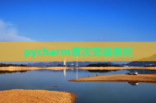 pycharm首次安装教程