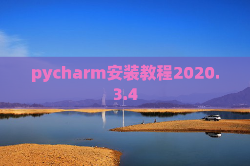 pycharm安装教程2020.3.4
