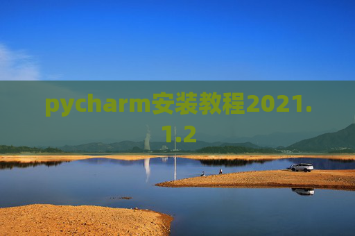 pycharm安装教程2021.1.2