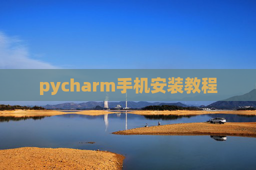 pycharm手机安装教程 pycharm手机安装教程